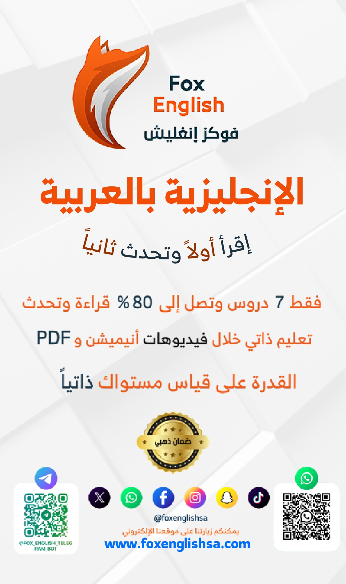 ملخص فكرة فوكز إنغليش - تعلم الإنجليزية بطريقة إقرأ أولاً ثم تحدث ثانياً